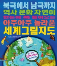 세계그림지도 - 북극에서 남극까지 역사 문화 자연